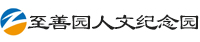 至善园人文纪念园